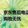 京东售后电话客服：一站式解决方案，让您的购物无忧