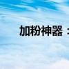 加粉神器：揭秘高效便捷的增粉秘籍！