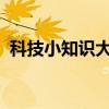 科技小知识大全：解锁你不知道的科技秘密