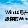 Win10易升助手：一站式解决方案，轻松升级你的Windows 10系统