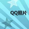 QQ照片：数字时代的珍贵记忆存储