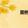 即热式电热水器缺点解析
