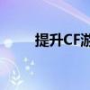 提升CF游戏信用星级：全方位指南