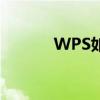 WPS如何轻松制作PPT幻灯片