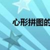 心形拼图的魅力：创意无限，爱意满满