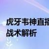 虎牙韦神直播间：绝地求生高手的魅力瞬间与战术解析