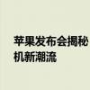 苹果发布会揭秘：全新iPhone系列震撼登场，引领智能手机新潮流