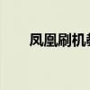 凤凰刷机教程：一键操作，轻松搞定