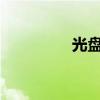 光盘映像文件安装全攻略