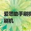 爱思助手刷机教程：一步步教你轻松完成设备刷机