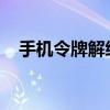 手机令牌解绑完全指南：步骤与注意事项