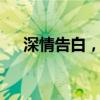 深情告白，纸短情长——完整歌词赏析