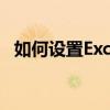 如何设置Excel文本格式：详细步骤与技巧