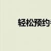 轻松预约考试，12123交管网上线！