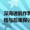 深海迷航作弊码揭秘：游戏作弊行为的法律风险与后果探讨