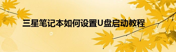 三星r540笔记本怎么u盘启动（三星455r4j怎么设置u盘启动）