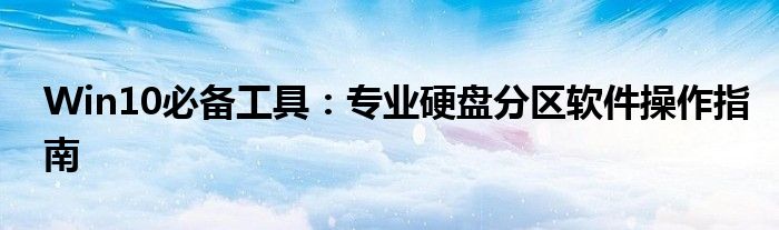 win10系统硬盘怎么分区比较合理（win10系统硬盘怎么分区比较合理）