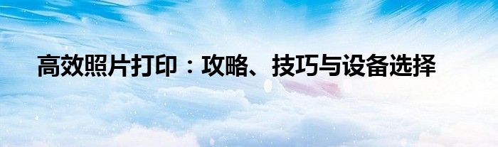 相片打印技术（相片打印技术）