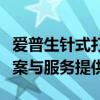 爱普生针式打印机官网 - 专业的打印机解决方案与服务提供者