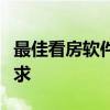 最佳看房软件大揭秘：一站式解决你的购房需求