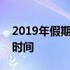 2019年假期安排大解密：如何合理规划假期时间