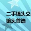 二手镜头交易网 - 专业平台，选购优质二手镜头首选