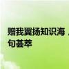 赠我翼扬知识海，恩师情深永难忘——赞美伟大教师们的诗句荟萃