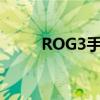 ROG3手机：游戏玩家的终极装备