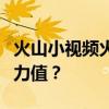 火山小视频火力计算详解：如何累积与提升火力值？