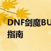 DNF剑魔BUFF换装攻略：提升角色实力必备指南