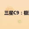 三星C9：极致性能与时尚设计的完美结合