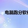 电脑跑分软件评测：性能评估的最佳工具