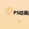 PS绘画技巧：如何轻松绘制直线