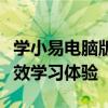 学小易电脑版：一站式学习解决方案，助力高效学习体验