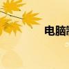 电脑制作PPT必备软件指南