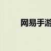 网易手游排行榜：热门游戏大盘点