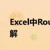Excel中Roundup函数的使用方法及实例详解