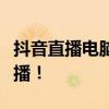 抖音直播电脑版完全教程：从零开始，轻松开播！