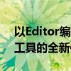 以Editor编辑器为核心，探索高效文本创作工具的全新体验