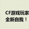 CF游戏玩家改名指南：轻松更改昵称，展现全新自我！