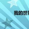 我的世界：召唤雷电的指令秘籍