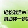 轻松激活Windows 7旗舰版——高效激活工具助你一步搞定