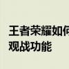 王者荣耀如何观战好友教程：一步步教你实现观战功能
