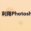 利用Photoshop制作精美海报的全方位指南