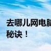 去哪儿网电脑挂机抢票攻略：高效便捷的购票秘诀！