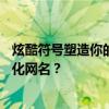 炫酷符号塑造你的独特网名风格——如何打造最闪耀的个性化网名？