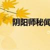阴阳师秘闻：神秘世界的秘密探险之旅