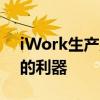iWork生产力工具全新升级，提升工作效率的利器