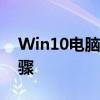 Win10电脑无声？快速恢复声音的方法与步骤