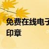 免费在线电子印章生成器，轻松制作专业电子印章